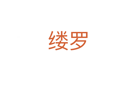 缕罗