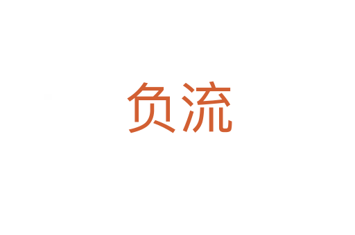 负流