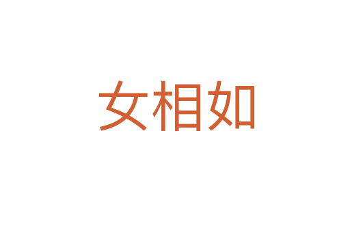 女相如