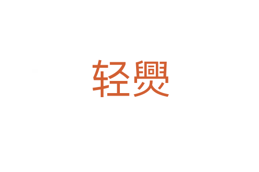 轻爂