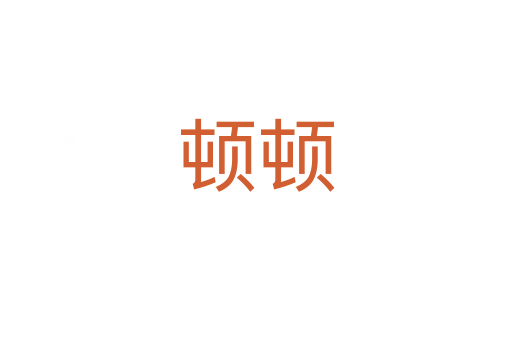 顿顿