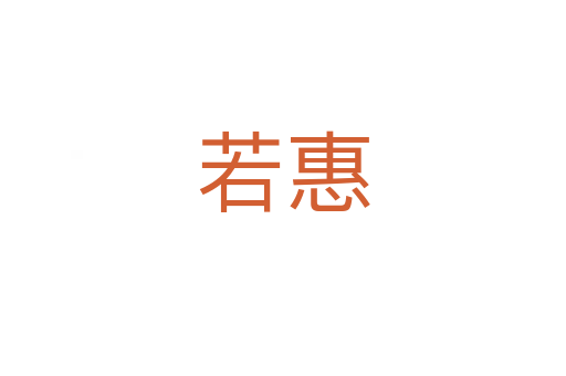 若惠