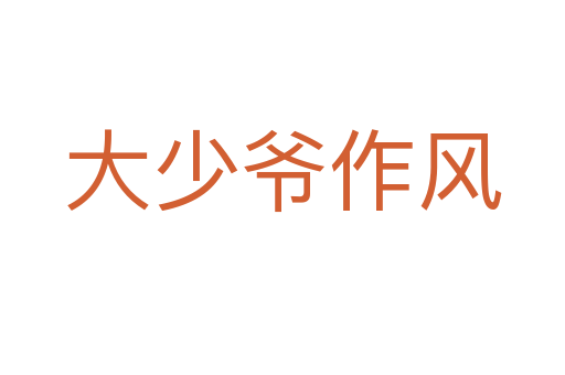 大少爷作风