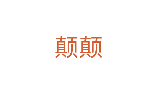 颠颠