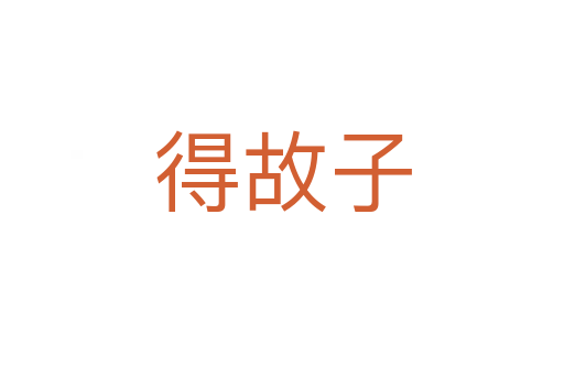 得故子