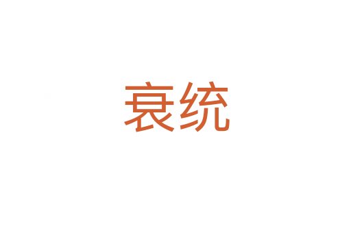 衰统