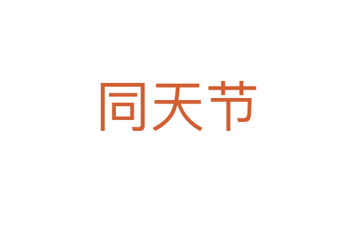 同天节