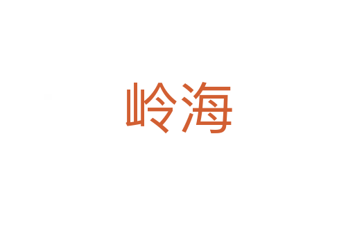 岭海
