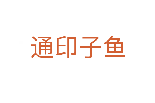 通印子鱼