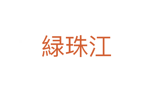 緑珠江