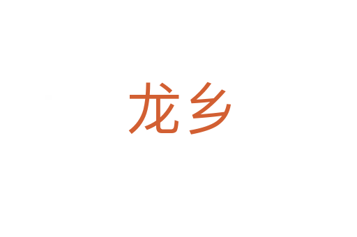 龙乡