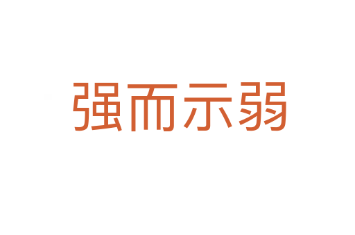 强而示弱