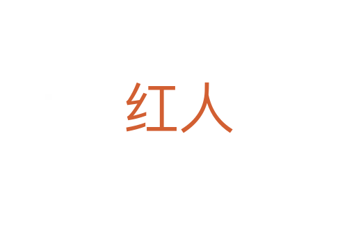 红人