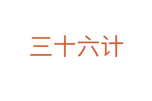三十六计