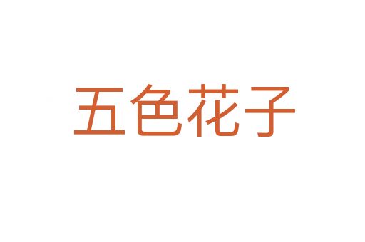 五色花子