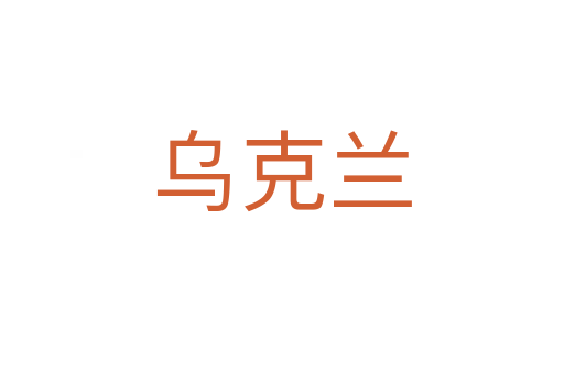 乌克兰
