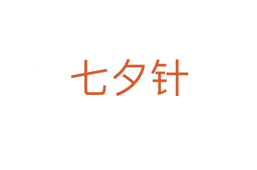 七夕针