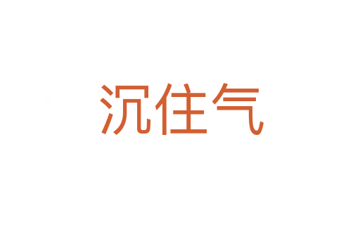 沉住气