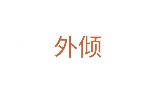 外倾