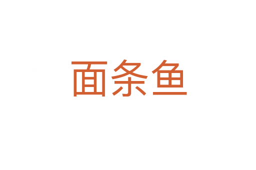 面条鱼