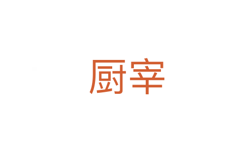 厨宰