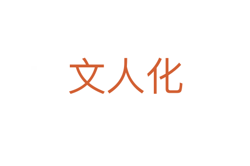 文人化