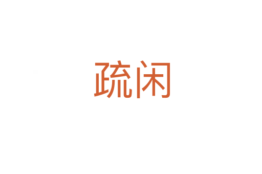 疏闲