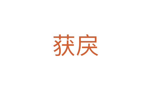 获戾