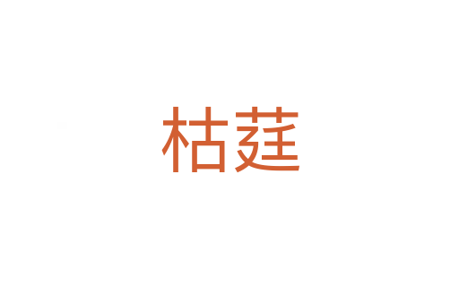 枯莛