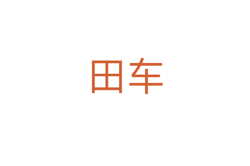 田车