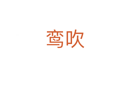 鸾吹