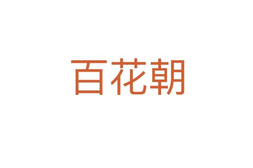 百花朝