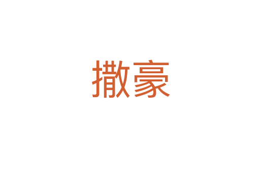 撒豪