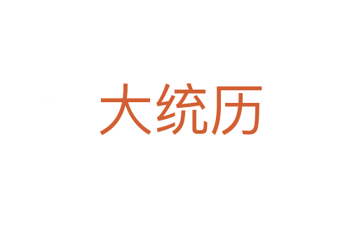 大统历