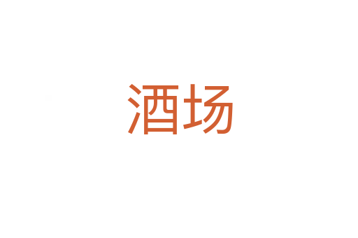 酒场
