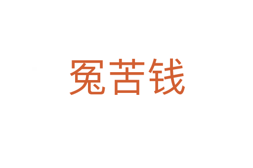 冤苦钱