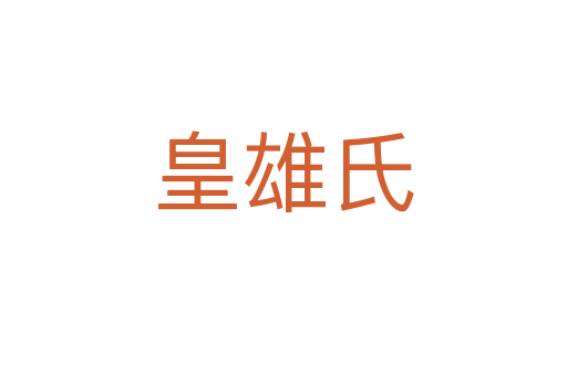 皇雄氏