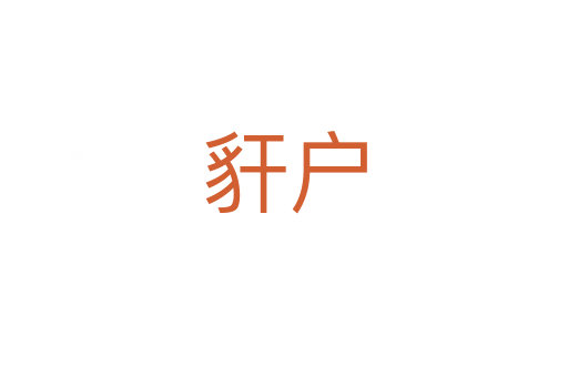 豻户