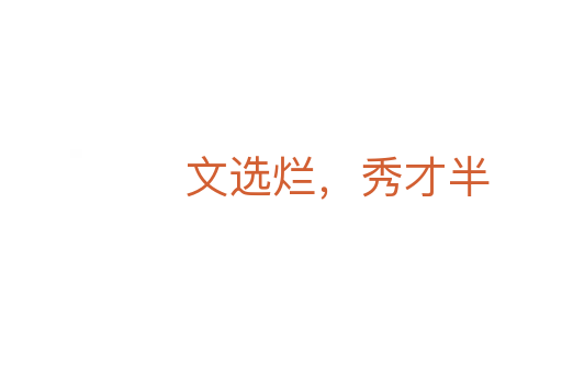 文选烂,秀才半