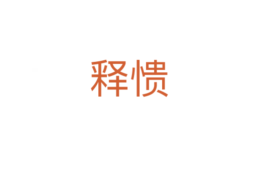 释愦