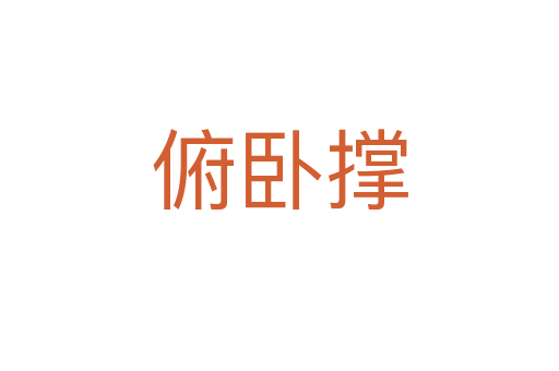 俯卧撑