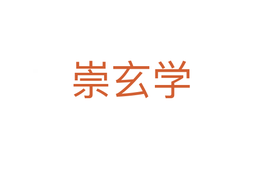 崇玄学