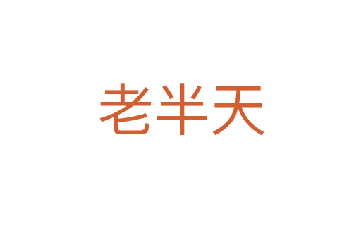 老半天