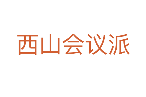 西山会议派