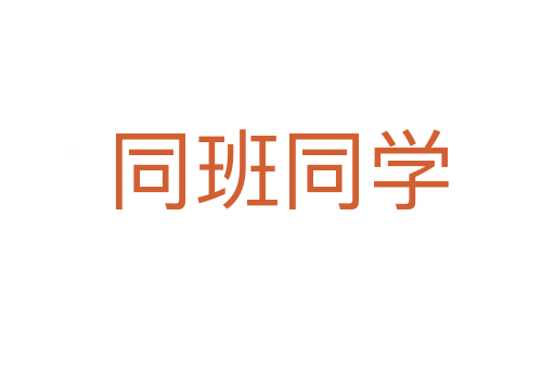 同班同学
