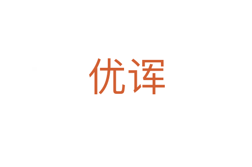 优诨