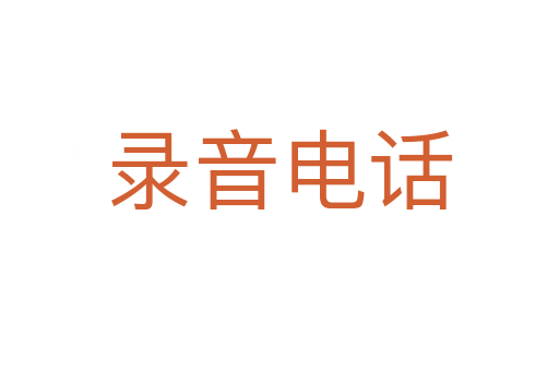 录音电话
