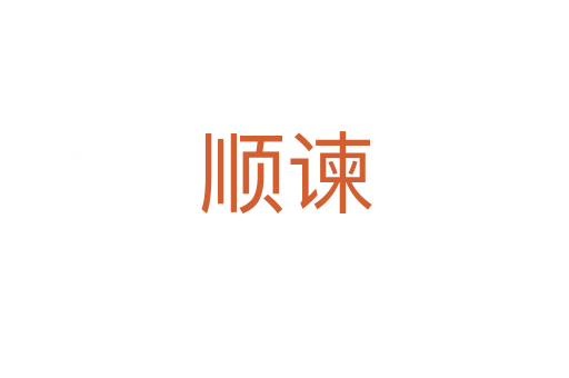 顺谏