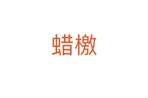 蜡檄