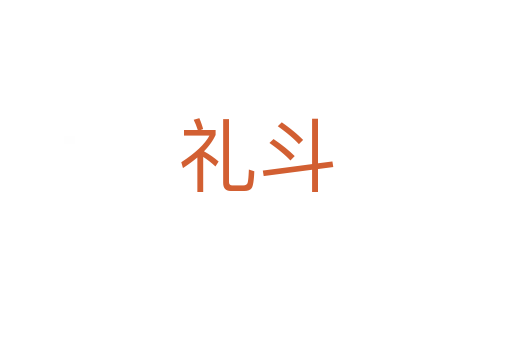 礼斗
